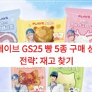 GS25 음성삼보점 | 플레이브 GS25 빵 5종 구매 성공 전략: 재고 찾기, 가격, 띠부씰 60종 완벽 정리