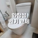 금강아파트앞 | 화장실 변기교체 진접 금강펜테리움 아파트 투피스 양변기 교체 작업 후기