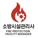 40·50대를 위한 고수익 국가자격증! [소방시설관리사] A to Z