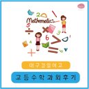 경일여자고등학교 | 대구 과외 후기 (고등 수학 / 경일여고) _ 꾸준한 학습으로 내신도 수능도 다 잡고, 동국대 수시 합격!