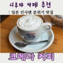 호계동 1047-1 R | [도쿄 시부야 카페] 코메다 커피 킷사텐 분위기와 커피잔 구매후기