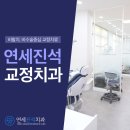 연세진석치과교정과치과의원 네이버블로그