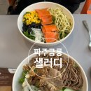 109-금촌2-109 | [파주 샐러디] 다이어트 식단으로 먹기 좋은 샐러드, 칼로리, 홀이용 할인