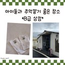 [장소 추천] 남해 'B급 상점' 소품샵 후기✨