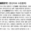 수은종택(睡隱宗宅) 이미지