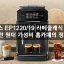 오토빌드(주) | 필립스 EP1220/19 라떼클래식 분석: 30만 원대 가성비 홈카페의 정석?