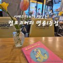 컴포즈커피(원주명륜1동점) | 원주 명륜동 컴포즈커피 원주 명륜점 내돈내먹 아메리카노 맛있는 컴포즈