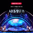 210118 | [관극] 210118 뮤지컬 시데레우스 온라인 중계 후기(성릴, 욱플러, 홍마리아)