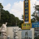 충북음성 여행지 - 큰바위얼굴 조각공원(싸이 얼굴 왜이래..)