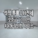 대교초교 | 석적 투룸 lh전세 사이즈 엄청큰 투룸 고급스러운 인테리어 완료했어요