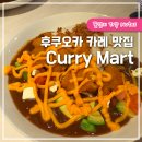 후쿠오카 카레 맛집 Curry Mart 커리마트 돈까스 심야식당