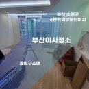 e편한세상 광안비치아파트 | 부산수영구이사청소 민락동 e편한세상광안비치 입주청소잘하는곳