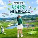 소노펠리체 컨트리클럽 비발디파크 이스트 | 드디어 다녀왔다! 강원도 신생 골프장 남한강 에스파크cc 후기