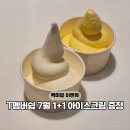 백미당갤러리아 - 수원시 영통구 광교호수공원로 320 | 백미당 아이스크림 SKT 할인 1+1 메뉴 이벤트 총정리