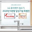 LG듀얼정수기 10월달 현금혜택+6개월무료! 이미지