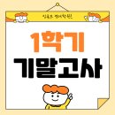 신성고등학교 | [공지] 평촌 기말고사 내신대비 - 백영고·신성고 학생들의 성공 비결