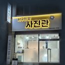 서구청앞사진관