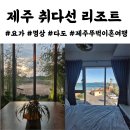 합덕고등학교 | 취다선 리조트 제주 요가 명상 혼자 제주도여행 1일차