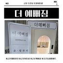 예뻐짐 | 내돈내산│군산 조촌동 더예뻐짐 │ 군산 체형관리 + 군산 체형교정 + 군산 통증관리까지 잡아주는 인생...