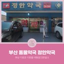 정한약국 이미지