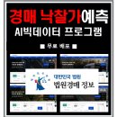 고니 PC | [공지] [빅머니 분석 시리즈6] 법원 경매 예측 AI빅데이터 프로그램 (Ver 0.90)
