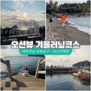 보목 | 보목포구 쇠소깍 왕복 7km 제주도 겨울러닝코스