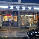 고반식당 정읍점 이미지