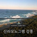 뷰 휘트니스 | [강원도/강릉] 신라모노그램 강릉 프리미어 오션뷰 투숙 후기 (+피트니스 후기)