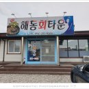 해동회타운 이미지