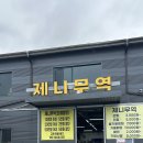 제니컴퍼니 | 일산 식사동 구제거리 안재현 빈티지샵 제니무역 후기