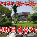 (급인하267-1번)충남서산 전원주택매매 넓은토지와 잔디정원이 있는 예쁜주택 서산전원주택매매 ●2억3천● 이미지