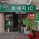 꽃돼지등갈비