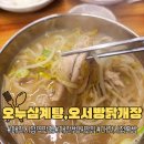 오서방 | 대전시청맛집 | 오누삼계탕,오서방닭개장 내돈내산 후기