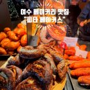 통제영3길 | 여수 빵지순례 필수 코스, 이순신광장 옆 피타베이커스 솔직 후기