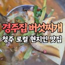 한우타운 카페,호프 | 청주 성안길 경주집 버섯찌개와 우암동 카페 런디스타운, 직접 다녀온 솔직 후기