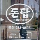 돈탑(분평점) 본점