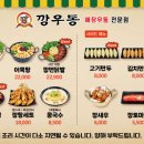 깡우동 - 수원시 장안구 팔달로259번길 24 | 깡우동