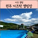 강원도 원주:키즈락 캠핑장(개별화장실,대형수영장,다양한 이벤트 …)