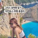 태양국제특허사무소 | [국제기구] 그리스 자킨토스 여행 총정리 "난파선 투어" (2)