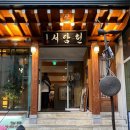 서객주퓨전중화요리 | 도삭면 먹고 싶은 날엔 퓨전 중식 서담헌, 한옥에서 즐기는 중화요리 솔직 후기 [미나리 짬뽕 | 도삭면]