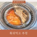 석천로216 | 부천시청역 신상맛집 훠궈 회전형 무한리필 맛집 "훠궈먹고 부천점"