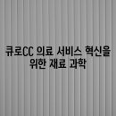 큐로CC