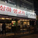 상하생고기