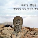 지리산천왕봉야영장 이미지