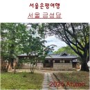 문화유산답사 | 문화유산답사. 서울 금성당. 국가유산 &#39; 국가민속문화유산&#39;