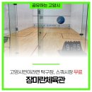 고양장미란체육관 스쿼시장 이미지