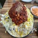 대연초등학교 | 부산 대연동 현지인 맛집 추천 김유순대구뽈찜 내돈내산 후기