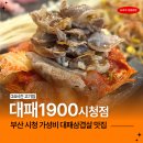 대패1900 | 부산시청 대패1900 시청점 가성비 최고 24시간 고기집
