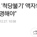 더민주 &#34;홍준표 &#39;척당불기&#39; 액자의 존재, 국민 앞에 해명해야&#34; 이미지