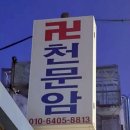 대호호프 | [구로점집] 답답했던 취업고민, 구로신점 천문암에서 속 시원하게 털어내고 온 후기